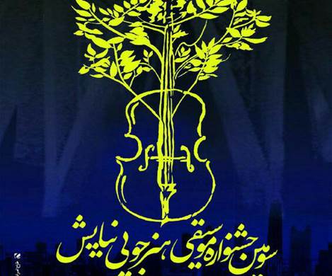 کسب مقام نخست گروه&zwnj; &laquo;آئین&raquo; همدان در جشنواره موسیقی نیایش