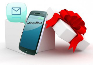 فریب پیامک های جعلی را نخورید