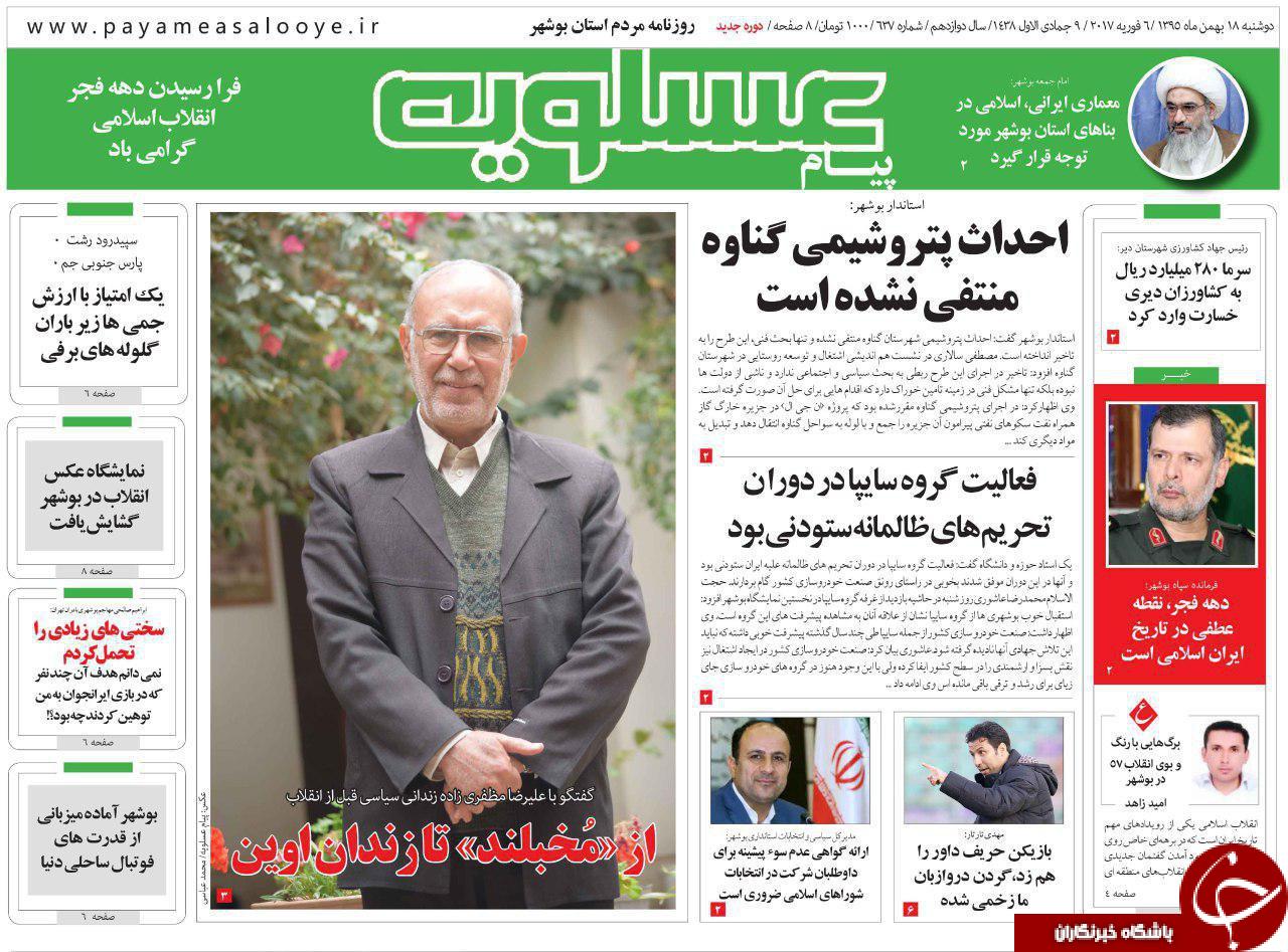 صفحه نخست روزنامه های استان دوشنبه 18 بهمن