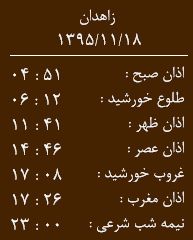 اوقات شرعی  دوشنبه 18 بهمن ماه