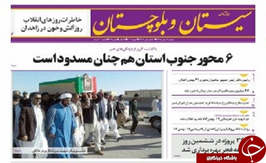صفحه نخست روزنامه سیستان&zwnj; و&zwnj; بلوچستان دوشنبه 18 بهمن ماه