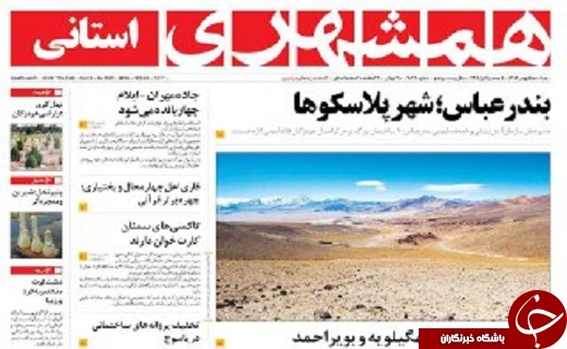 صفحه نخست روزنامه سیستان&zwnj; و&zwnj; بلوچستان دوشنبه 18 بهمن ماه