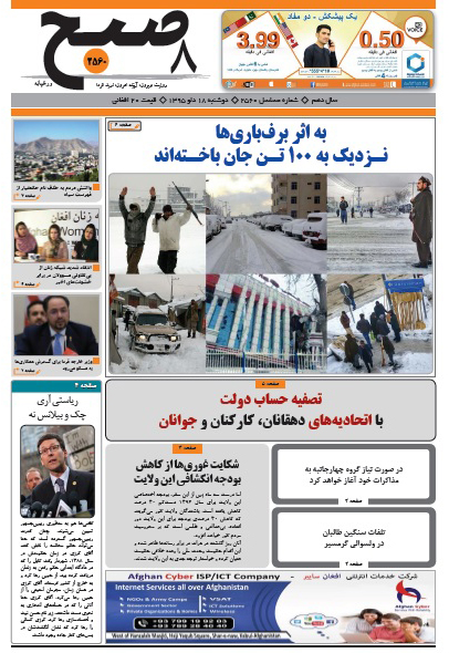 سرخط روزنامه&zwnj;های افغانستان /18 دلو