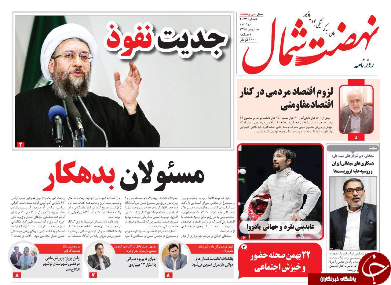 صفحه نخست روزنامه های استان دوشنبه 18 بهمن