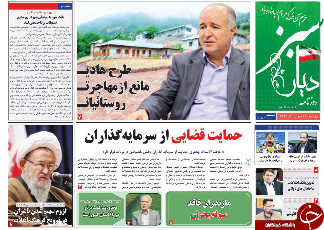 صفحه نخست روزنامه های استان دوشنبه 18 بهمن