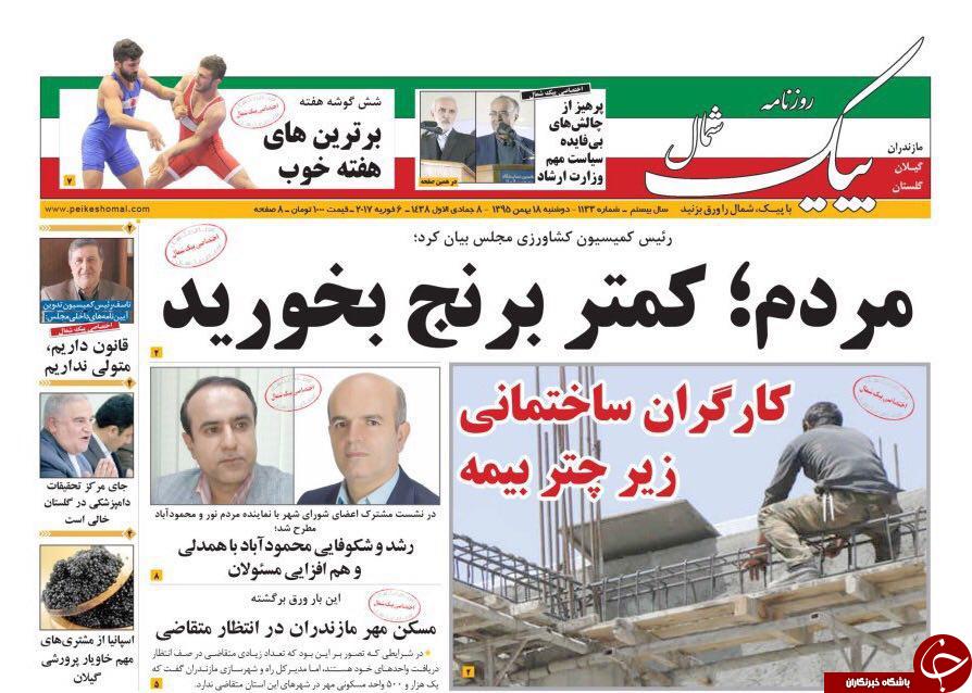 صفحه نخست روزنامه های استان دوشنبه 18 بهمن
