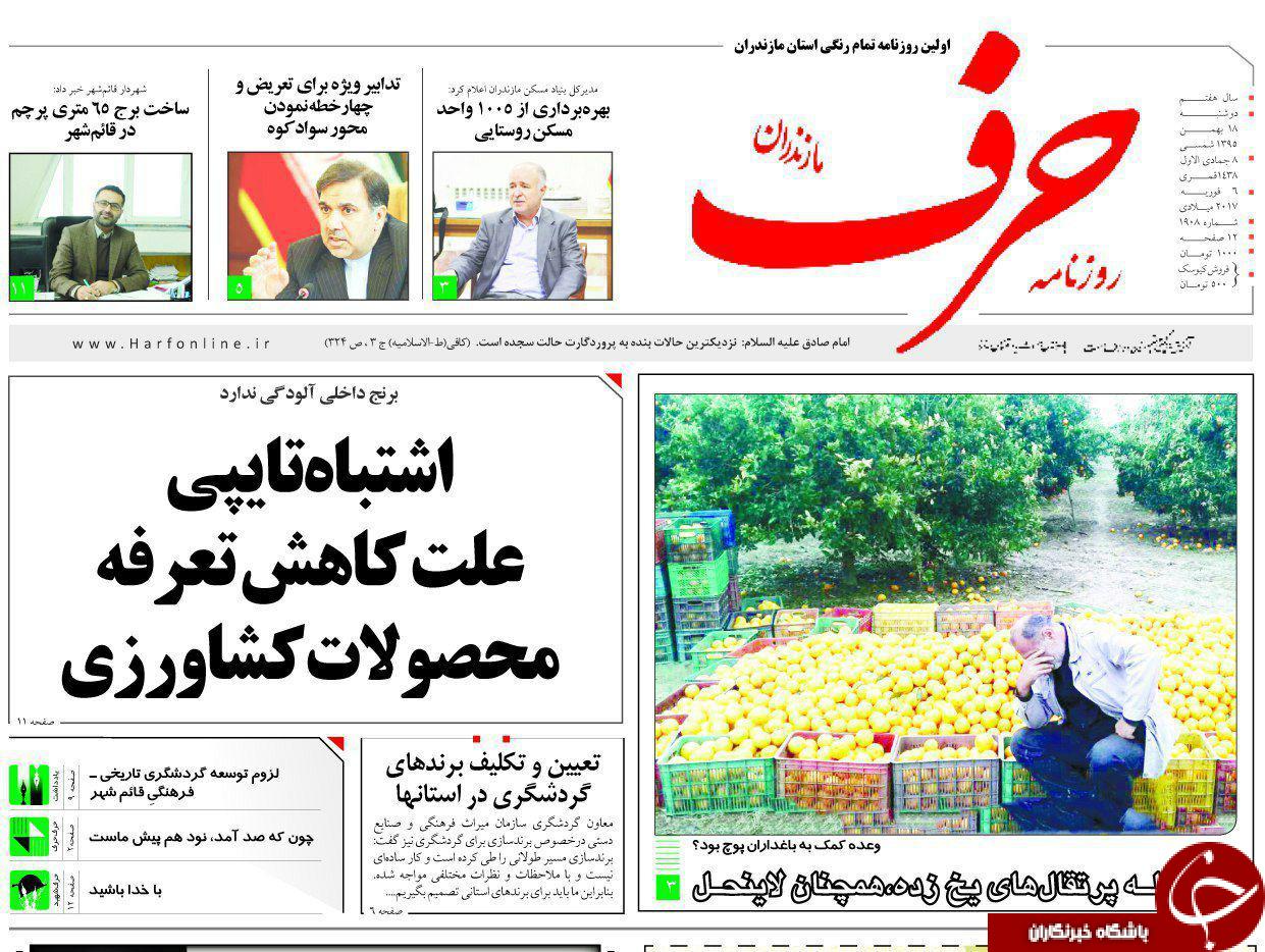 صفحه نخست روزنامه های استان دوشنبه 18 بهمن