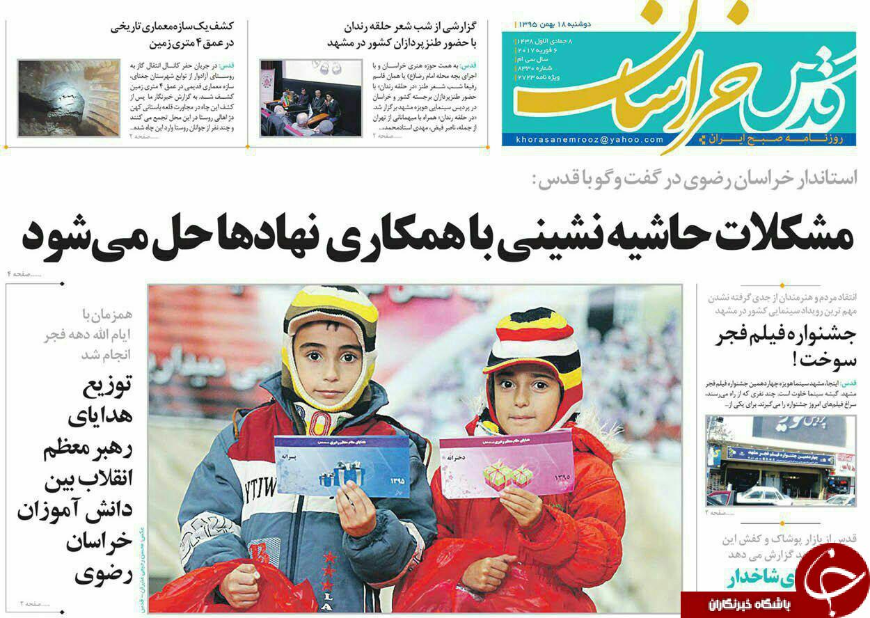 صفحه نخست روزنامه های خراسان رضوی دوشنبه 18 بهمن