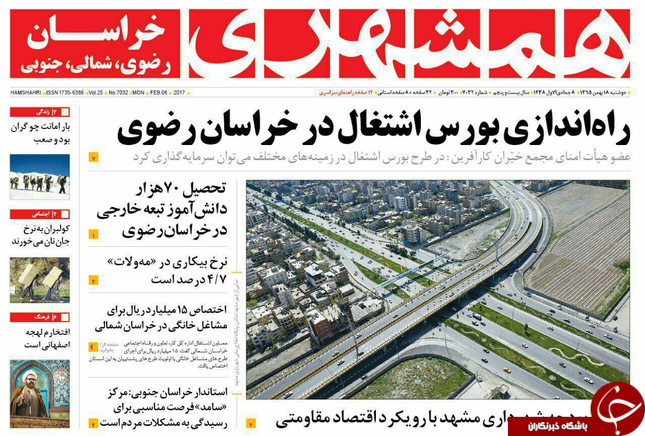 صفحه نخست روزنامه های خراسان رضوی دوشنبه 18 بهمن