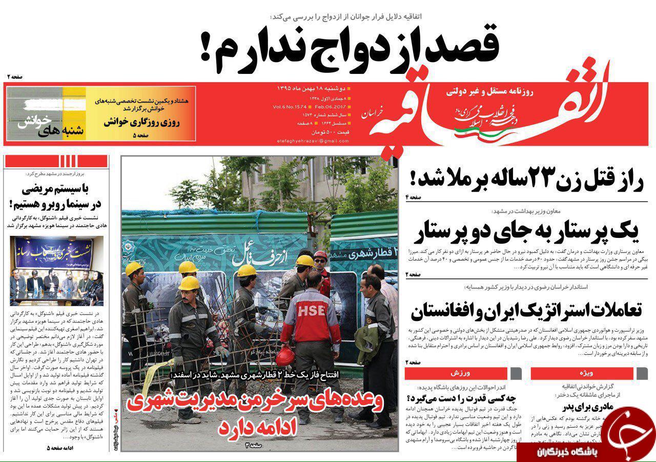 صفحه نخست روزنامه های خراسان رضوی دوشنبه 18 بهمن