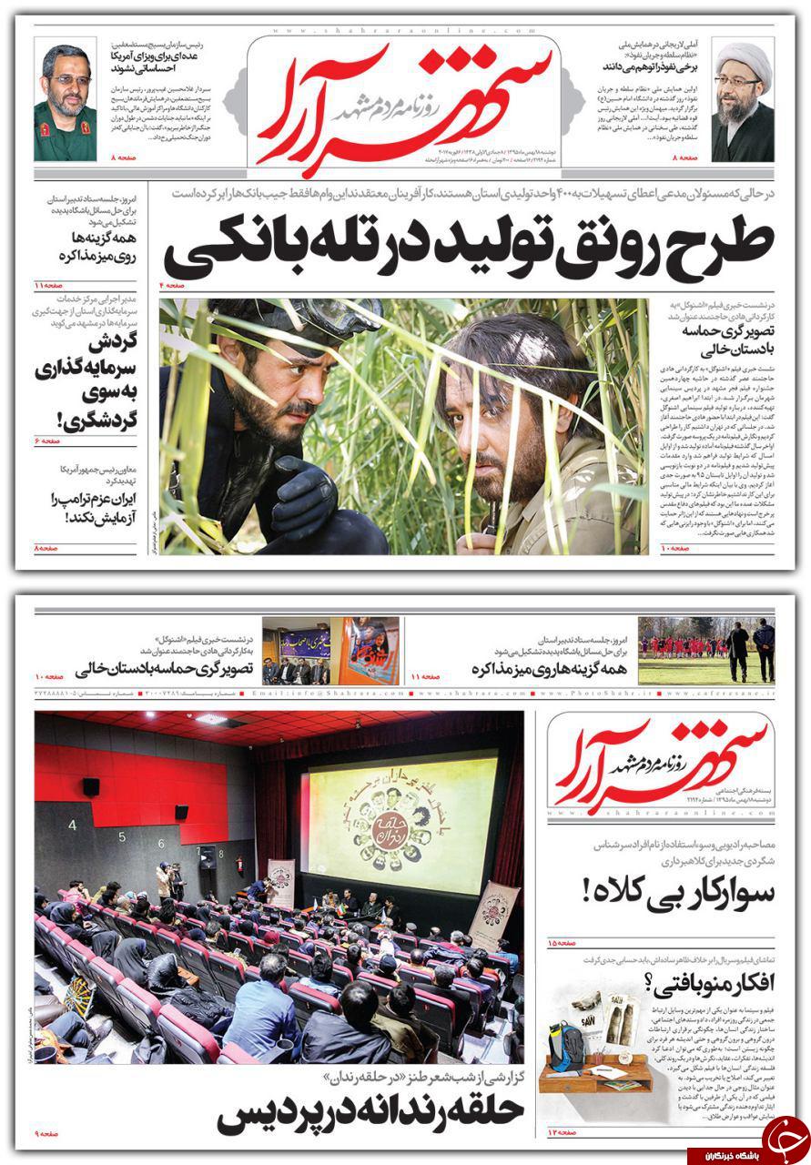 صفحه نخست روزنامه های خراسان رضوی دوشنبه 18 بهمن