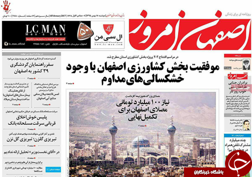 صفحه نخست روزنامه های استان&zwnj; اصفهان دوشنبه 18 بهمن ماه