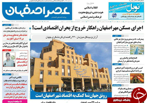 صفحه نخست روزنامه های استان&zwnj; اصفهان دوشنبه 18 بهمن ماه