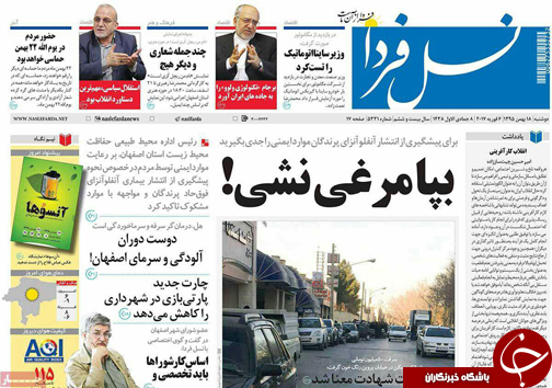 صفحه نخست روزنامه های استان&zwnj; اصفهان دوشنبه 18 بهمن ماه