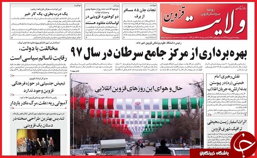 صفحه نخست روزنامه استان قزوین دوشنبه هجدهم بهمن