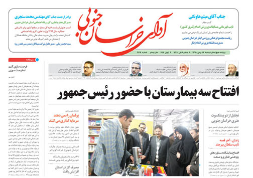 صفحه نخست روزنامه های استان/18بهمن ماه