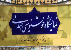 نمایشگاه خوشنویسی همدلی در شهرکرد