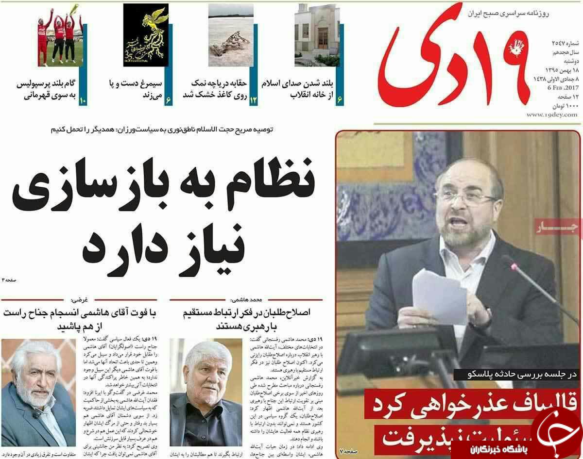 صفحه نخست روزنامه های قمدوشنبه 18 بهمن