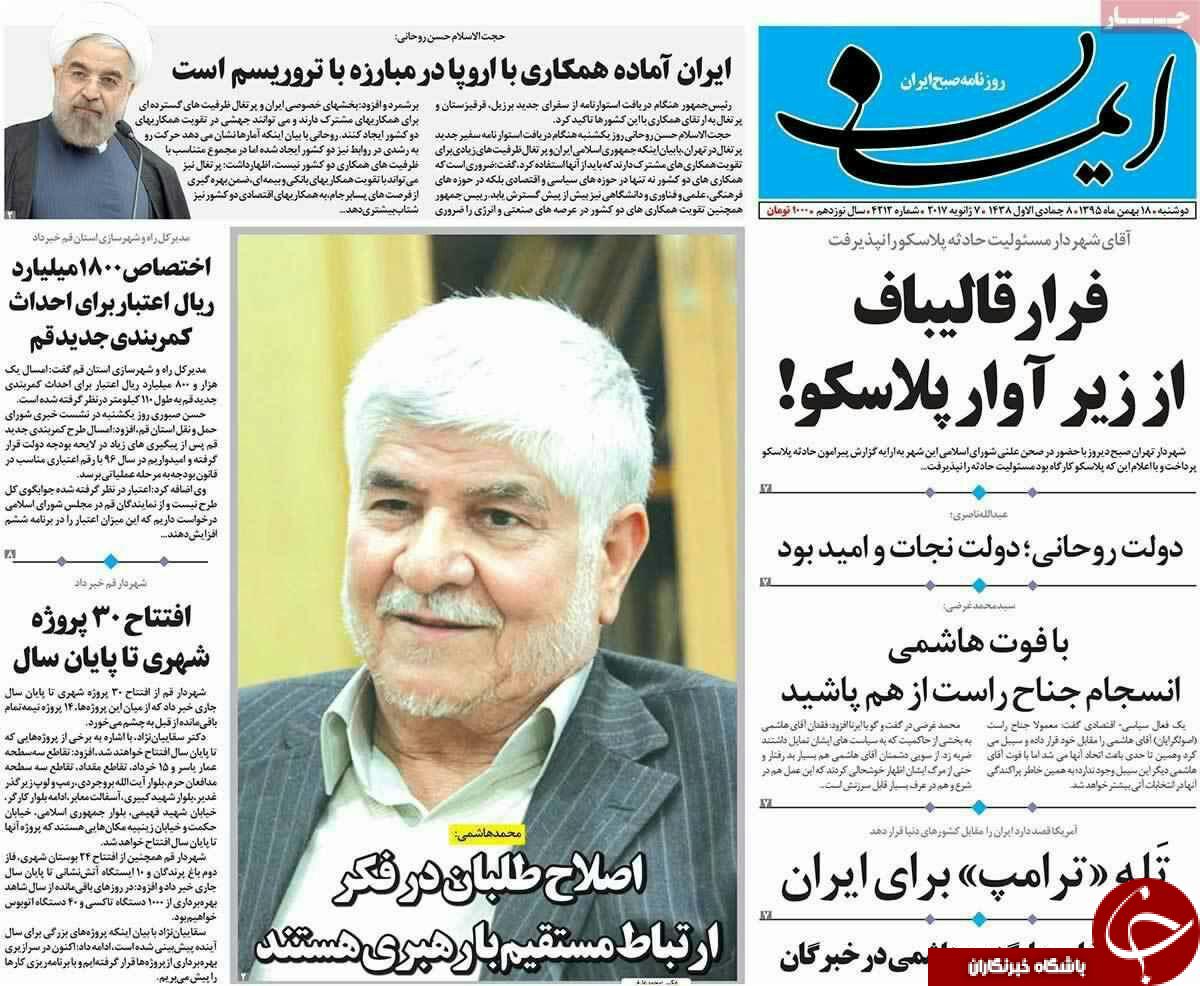 صفحه نخست روزنامه های قمدوشنبه 18 بهمن