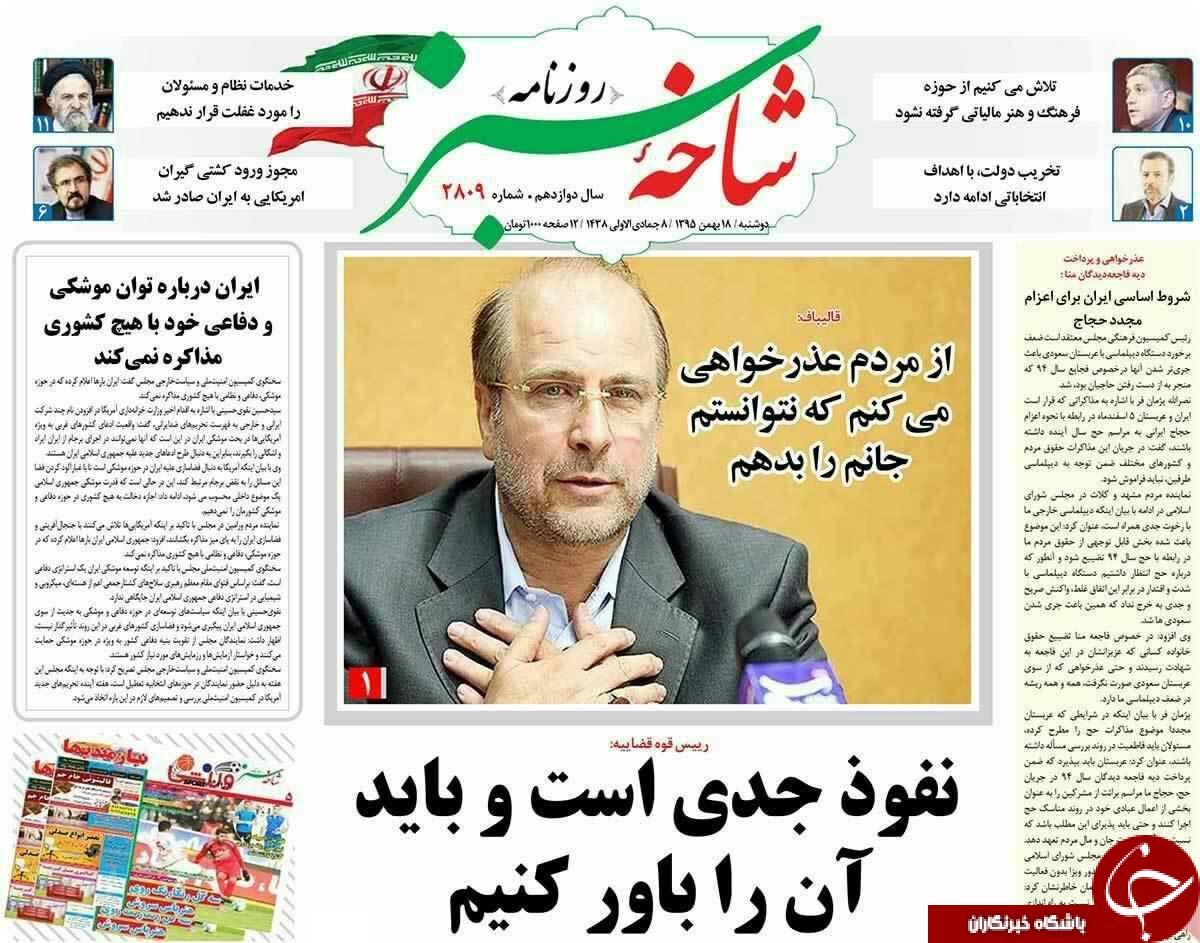 صفحه نخست روزنامه های قمدوشنبه 18 بهمن