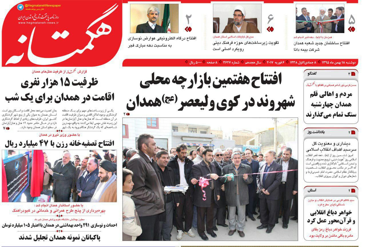 تصاویر صفحه نخست روزنامه های دوشنبه 18 بهمن در همدان