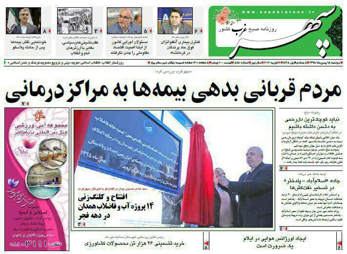 تصاویر صفحه نخست روزنامه های دوشنبه 18 بهمن در همدان