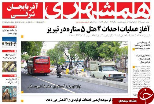 صفحه نخست روزنامه استان&zwnj;آذربایجان شرقی دوشنبه 18بهمن ماه