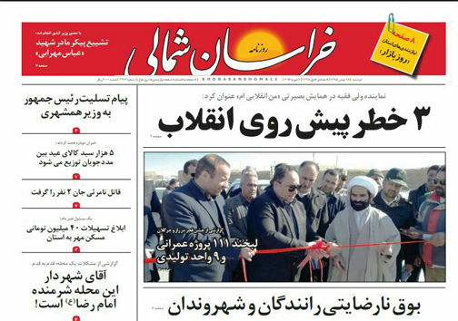 صفحه نخست روزنامه های خراسان شمالی هجدهم بهمن ماه