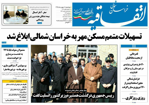 صفحه نخست روزنامه های خراسان شمالی هجدهم بهمن ماه