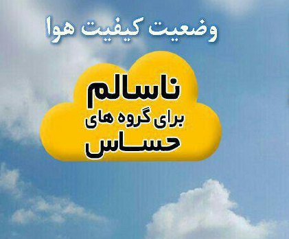 هوای تهران همچنان ناسالم است