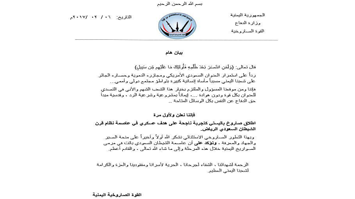ارتش یمن: پرتاب موشک بالستیک به ریاض موفقیت&zwnj;آمیز بود