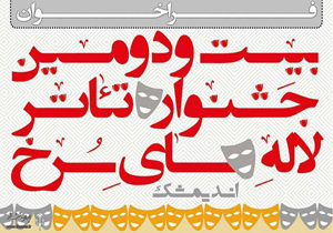 داوران جشنواره تئاتر لاله‌های سرخ اندیمشک مشخص شدند
