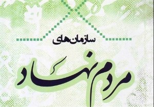 ثبت 400 سازمان مردم نهاد در خوزستان
