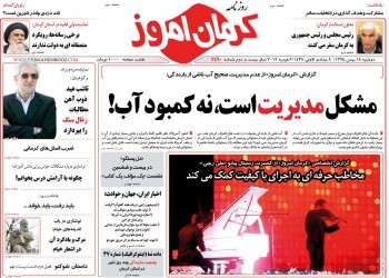 تیتر روزنامه ها ونشریات امروز18بهمن در کرمان
