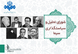 شورای تحلیل و سیاستگذاری سیما منصوب شدند