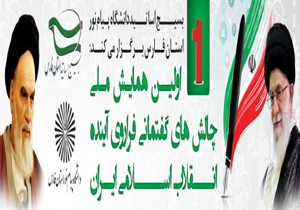 برگزاری همایش ملی چالش های گفتمانی در شیراز