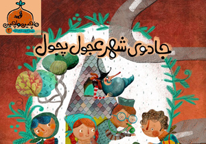 انتشار مجموعه کتاب‌های داستانی"هاچین واچین" در اصفهان