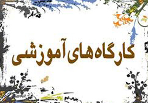 کارگاه آموزشی پیشگیری از وقوع جرم در بروجن