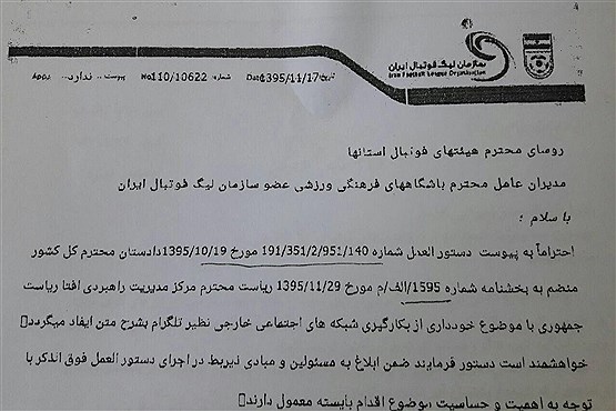 دستورالعمل عجیب به همه تیم های لیگ برتری: استفاده از تلگرام ممنوع! +نامه