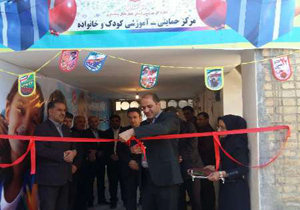 افتتاح مرکز حمایتی آموزشی کودک و خانواده در شهرکرد