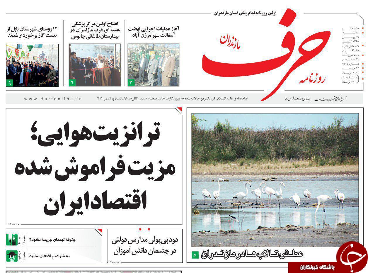 صفحه نخست روزنامه های استان سه شنبه 19 بهمن