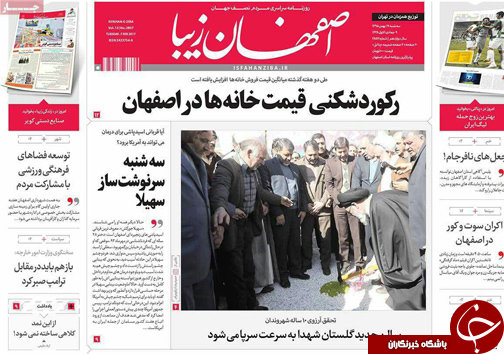 صفحه نخست روزنامه های استان&zwnj; اصفهان سه شنبه 19 بهمن ماه
