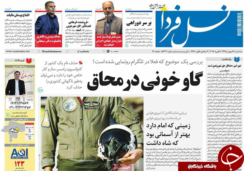 صفحه نخست روزنامه های استان&zwnj; اصفهان سه شنبه 19 بهمن ماه