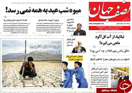 صفحه نخست روزنامه های استان&zwnj; اصفهان سه شنبه 19 بهمن ماه