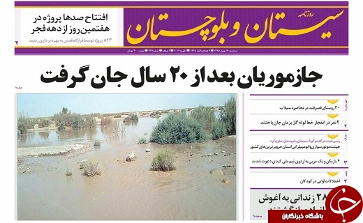 صفحه نخست روزنامه سیستان&zwnj; و&zwnj; بلوچستان سه شنبه 19 بهمن ماه