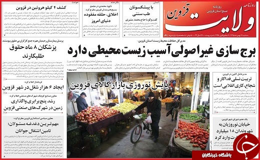 صفحه نخست روزنامه استان قزوین سه شنبه نوزدهم بهمن