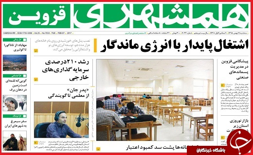 صفحه نخست روزنامه استان قزوین سه شنبه نوزدهم بهمن