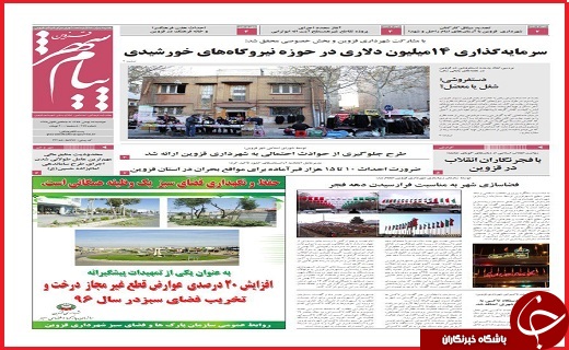 صفحه نخست روزنامه استان قزوین سه شنبه نوزدهم بهمن