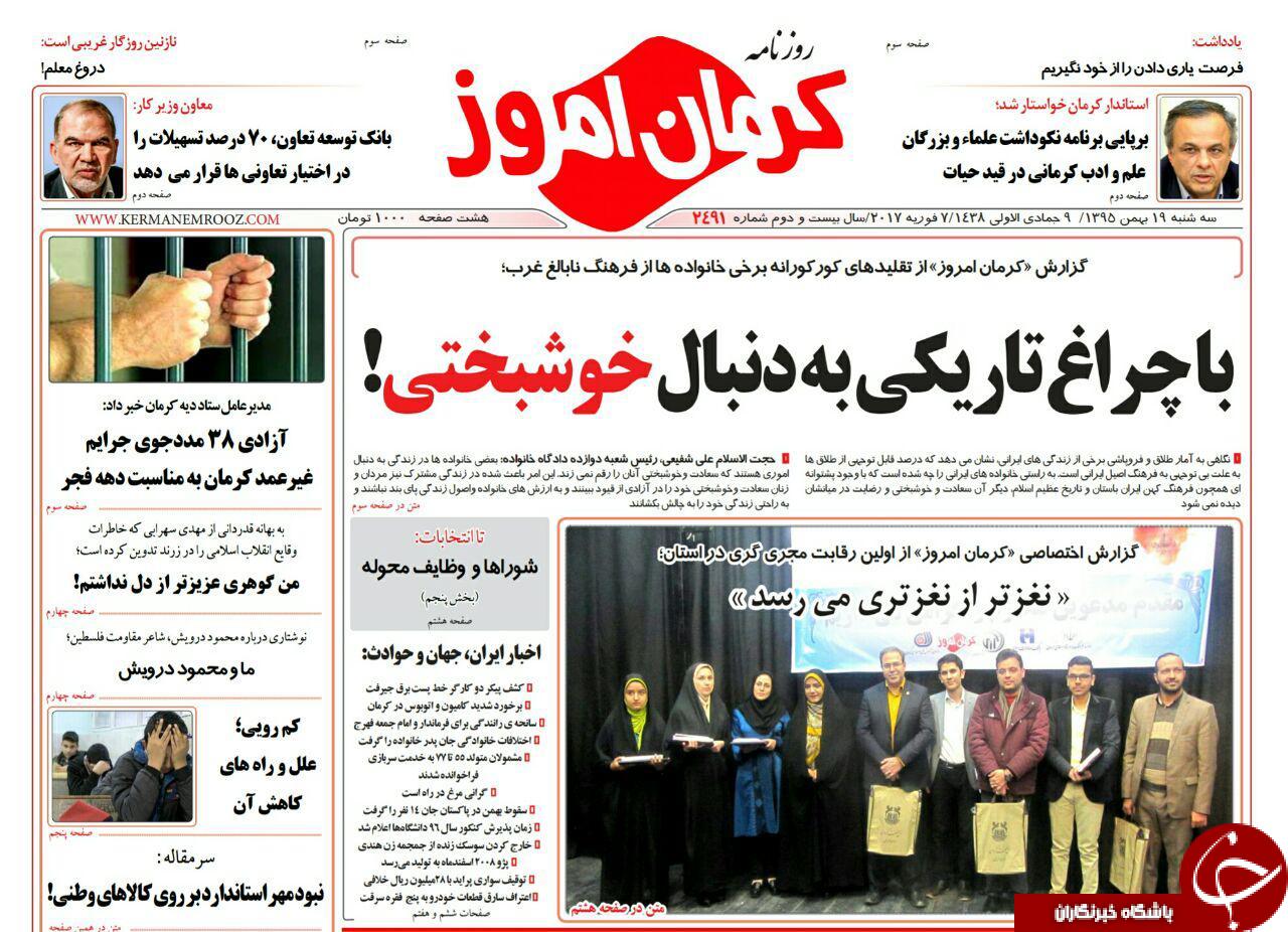 صفحه نخست روزنامه استان&zwnj; کرمان سه شنبه 19بهمن ماه