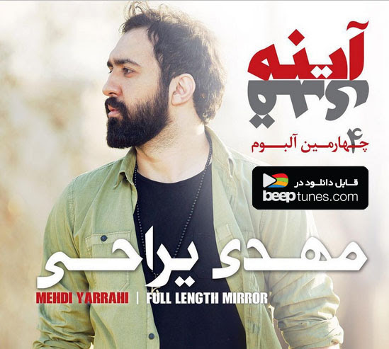 آلبوم &laquo;آیینه قدی&raquo; با صدای &laquo;مهدی یراحی&raquo; منتشر شد